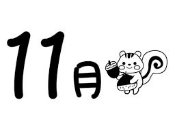 11月になりましたね~
