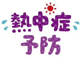 マスクも水分補給も忘れずに!!!