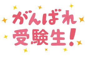 頑張れ!受験生!