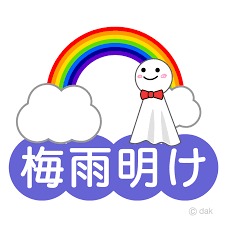 梅雨明け・・・きたぁ~
