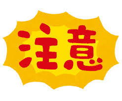 お気を付けください!!