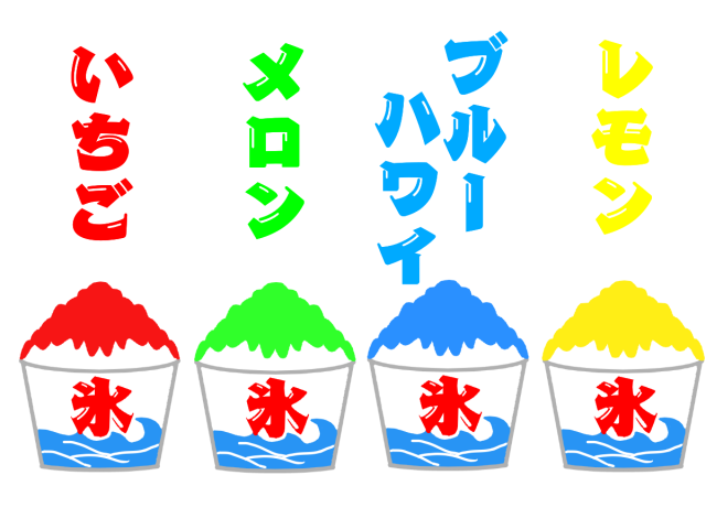 かき氷は同じ味