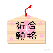 頑張れ!受験生!