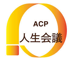 勉強会『アドバンス・ケア・プランニング』について