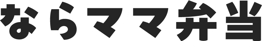 ならママ弁当